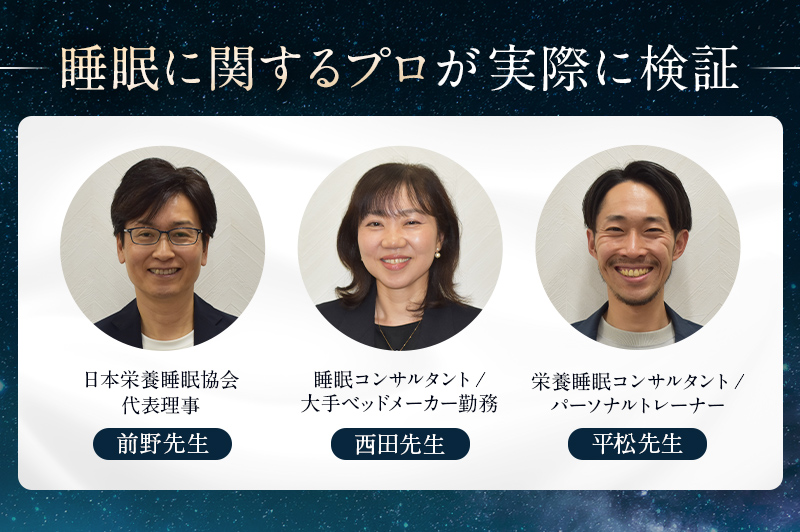 睡眠に関するプロが実際に検証