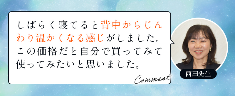 西田先生|コメント