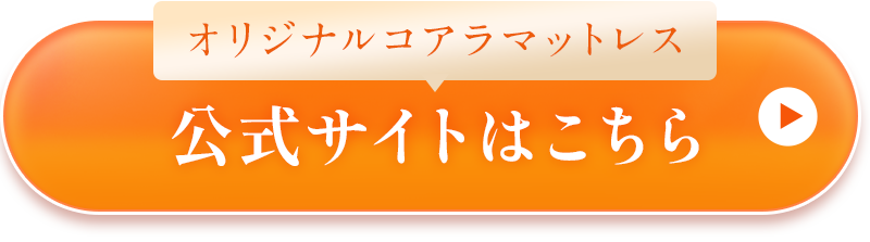 オリジナルコアラマットレス 公式サイトはこちら