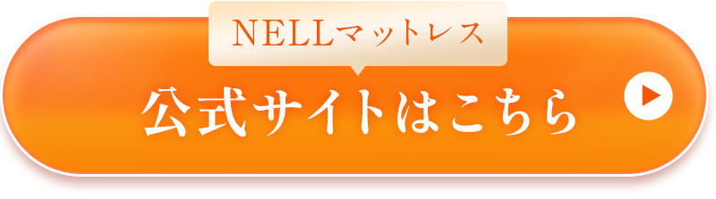 NELL マットレス 公式サイトはこちら
