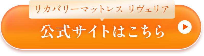 リカバリーマットレス リヴェリア 公式サイトはこちら