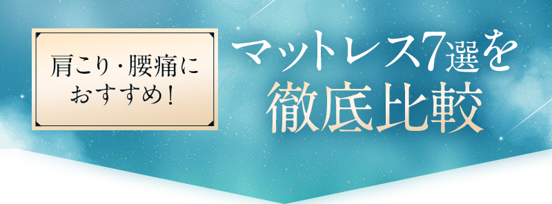 肩こり・腰痛におすすめ！マットレス7選を徹底比較