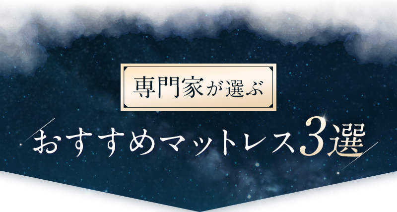 専門家が選ぶおすすめマットレス3選