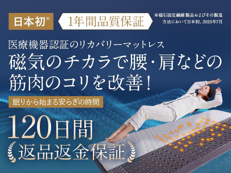 医療機器認証のリカバリーマットレス 磁気のチカラで腰・肩などの筋肉のコリを改善！