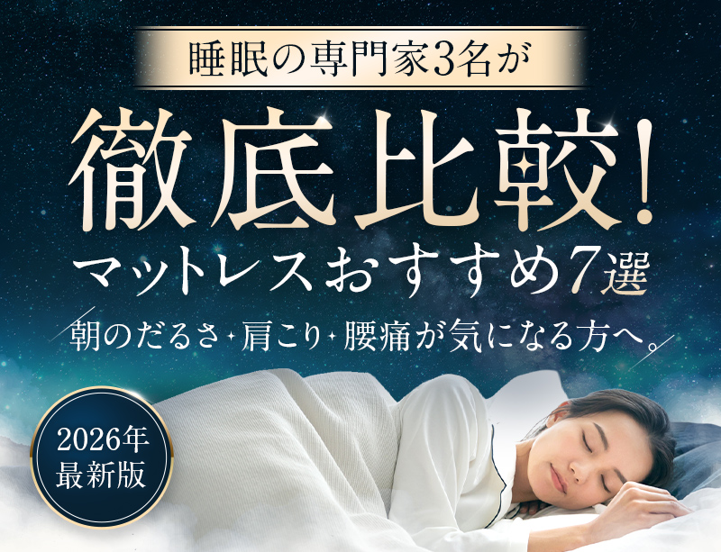 【2026年最新版】睡眠の専門家3名が徹底比較！おすすめマットレス7選 朝のだるさ・肩こり・腰痛が気になる方へ。