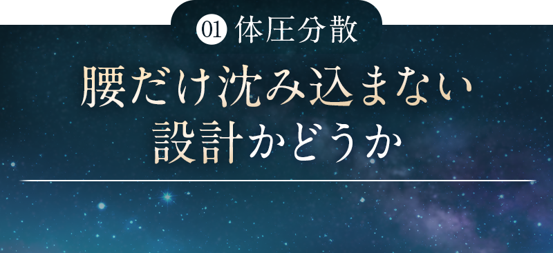 ①体圧分散｜腰だけ沈みこまない設計かどうか