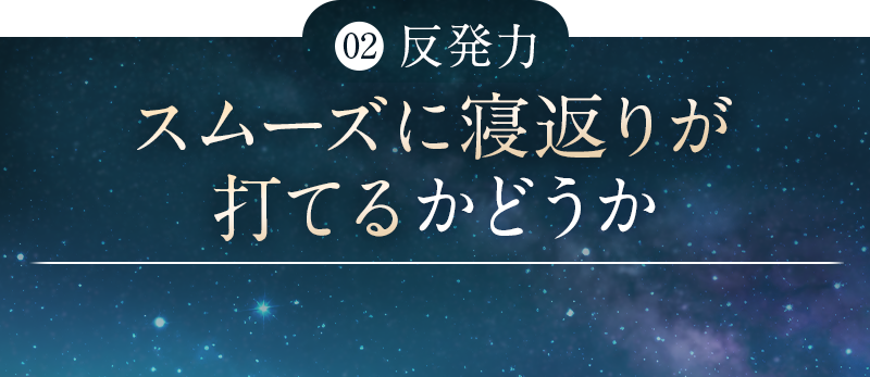 ②反発力｜スムーズに寝返りが打てるかどうか