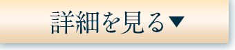 詳細を見る
