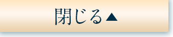 閉じる