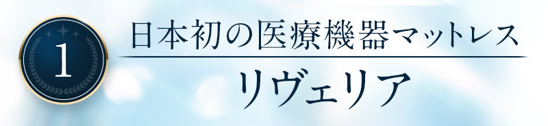 1|日本初の医療機器マットレス リヴェリア