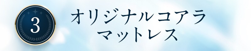 3|オリジナルコアラマットレス